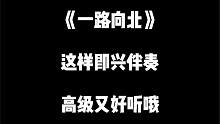 钢琴即兴伴奏织体教程之“一路向北”