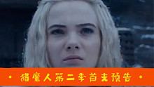 猎魔人第二季“希里”主题短预告首次曝光！