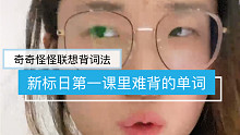 【奇奇怪怪的联想背词】新标日第一课  教授=课要教 迎接=得move卡诶