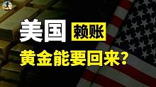 60个国家的黄金存在美国，不怕美国赖账吗?黄金存放美国的利弊?