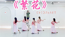 【盖盖】仙女下凡了！《繁花》舞蹈镜面教程