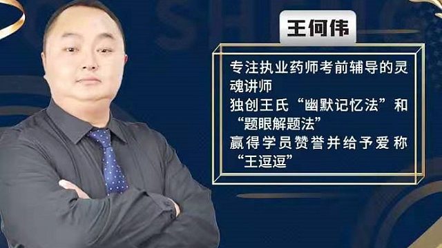 执业药师王何伟老师药考巧记王逗逗老师-蠲痹剂（风湿骨痛丸）