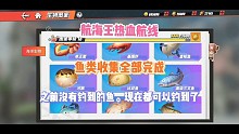 《航海王热血航线》鱼类收集全部完成
