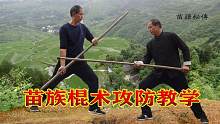 龙靖文湘黔边区乾嘉苗族起义常用棍棒刀法动作演示