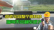 做回真男人，喵哥给心爱的老花冠整了个抬头显示，不会翻车吧
