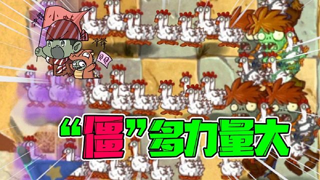 植物大战僵尸：什么叫来了一个就是来了一窝？大嘴：“僵”多力量大！