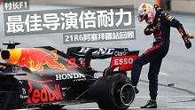 【村长F1】最佳导演：倍耐力！21R6阿塞拜疆站回顾
