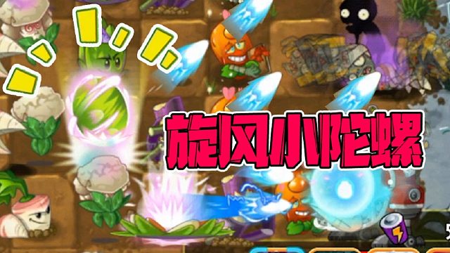 植物大战僵尸：五阶飞镖洋蓟！“真”旋风小陀螺！