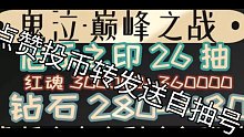 鬼泣巅峰之战送号，自抽号，点赞投币转发，参与