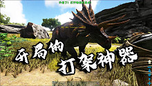 方舟：恐龙革命01，这三角龙，真是前期的打架“神器