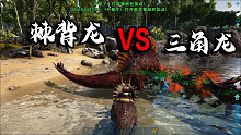 方舟：恐龙革命02 11只三角龙围殴棘背龙，可惜帅不