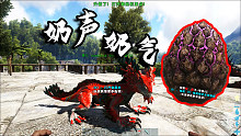 方舟：恐龙革命05，偷最简单的龙蛋，孵最萌的恐龙