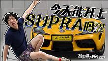 【溜溜哥】Supra虽然买完了，能不能开得上就拜托各位了！！!