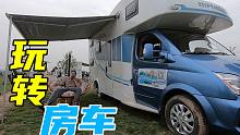 【撸车师兄】C照就能开！手把手教你入门玩房车，带上全家去旅行