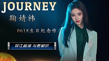 【鞠婧祎/生日纪念】预告片 | 那段时间曾经漫长，但不是等待，而是旅程