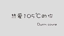 [架子鼓]热爱105℃的你