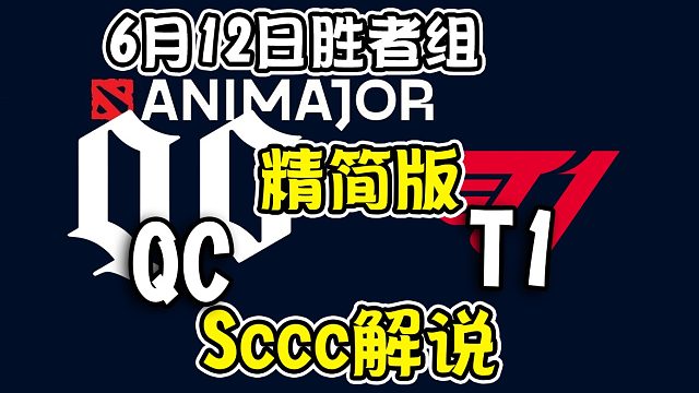 【dota2解说】Sccc解说T1-QC 基辅ANImajor胜者组6月12日