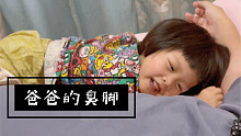 陈子豪和女儿的日常｜爸爸的臭脚