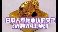 日本人不愿承认的国宝文物  汉倭奴国王金印   揭开一段被淹没的文化事件