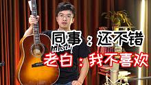 一致好评过度神话！恩雅T05A是音色认知分水岭，像不像Gibson J45，对比东人E10SS，十年