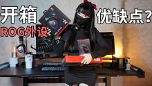 带你深入了解ROG外设全家桶的优缺点【开箱评测】