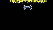野球场上的脏动作（一）