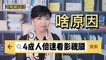 导演泪流满面，60集电视剧两天看完，倍速刷剧真的是因为赶时间吗