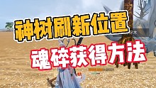 妄想山海:神树刷新位置，魂碎获得方法！