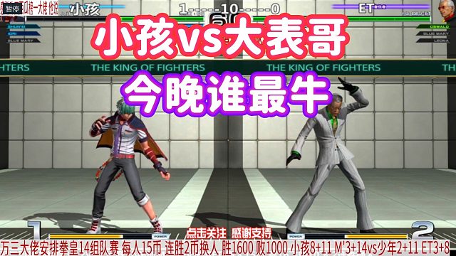 小孩：大表哥，今晚让你看看我的实力！ET大表哥能不能拿下小孩？拳皇14