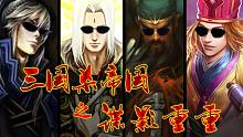 【三国杀帝国】之谍影重重