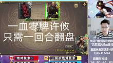 【开挂起飞】一血零牌许攸一回合直接逆转局势，充分体现史诗强度