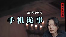手机诡事