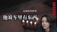 他说车里有东西