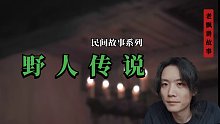 野人传说