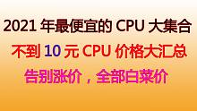 硬件价格飞涨的2021年，我辛苦整理了10元以下的CPU