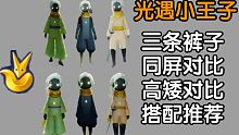 【光遇小王子】绅士/佩剑/小王子裤子对比评测+搭配推荐