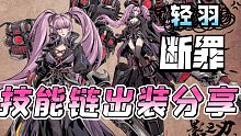 左殇轻羽【断罪技能链/出装】分享