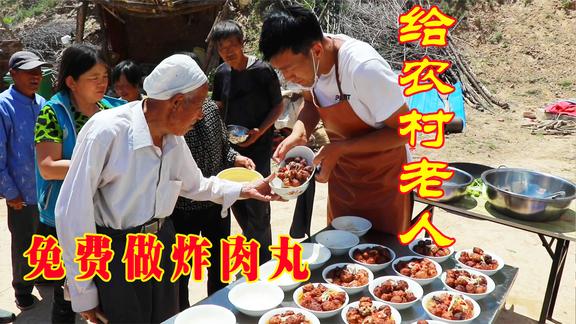 让爱回家，二后生买25斤猪肉，请村里老人吃炸肉丸，老人们很喜欢