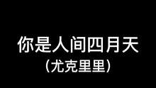 #光遇 #光遇尤克里里 所以左下角测试里面的五指或五指以上是可以做到的#你是人间四月天