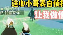 光遇：送心小哥表白侦探，让我做他女朋友？ #光遇 