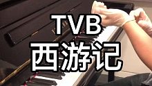 TVB张卫健版【西游记】主题曲 钢琴版 齐天大圣孙悟空