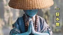 小和尚只有一只大眼睛，法力倒是挺厉害，妖怪魔幻电影