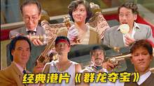 经典港片《群龙夺宝》三大高手争夺奇珍异宝，斗智斗勇精彩绝伦！