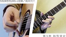 【指弹 吉他】为指弹吉他24练习曲集 第3首 指型变化1／南泽大介