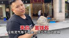 小伙逛古玩市场地摊无意中发现一方金钱石拿到细看发现这次赚大了