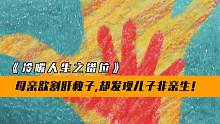 错换人生28年，母亲欲割肝救子,却发现儿子非亲生！