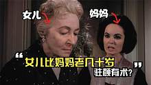 脑洞奇幻片，美艳演员年龄成谜，老太太喊她妈妈