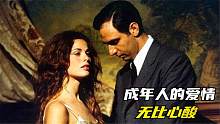 成年人才能看得懂的电影，把爱情描绘得太透彻，即现实又心酸