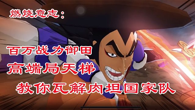 燃烧意志：御田高端局教你瓦解肉坦国家队打法