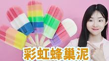 用5根超大彩虹海绵雪糕自制蜂巢泥，捏起来非常解压